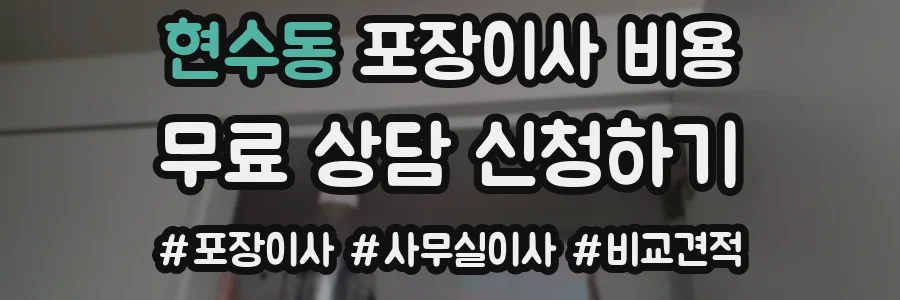 현수동 포장이사 비용