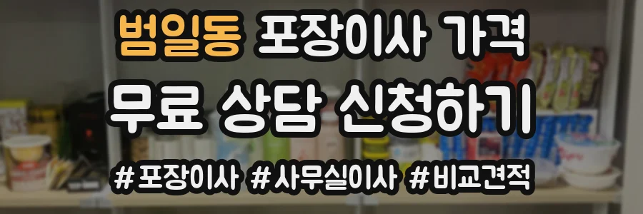 범일동 포장이사 가격