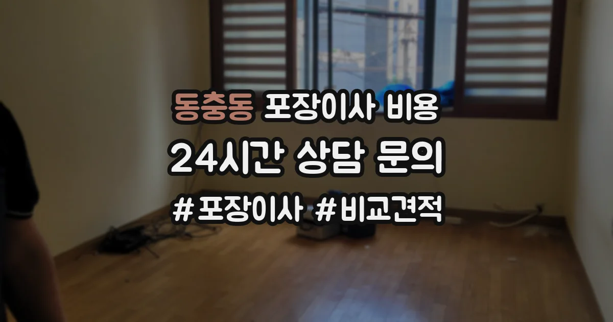 동충동 포장이사 비용