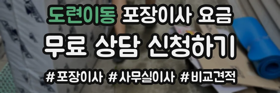 도련이동 포장이사 요금