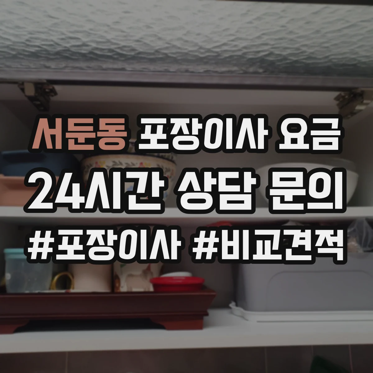 서둔동 포장이사 요금