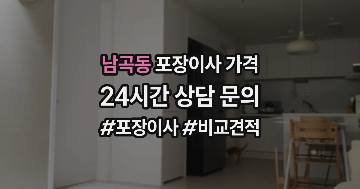 남곡동 포장이사 가격