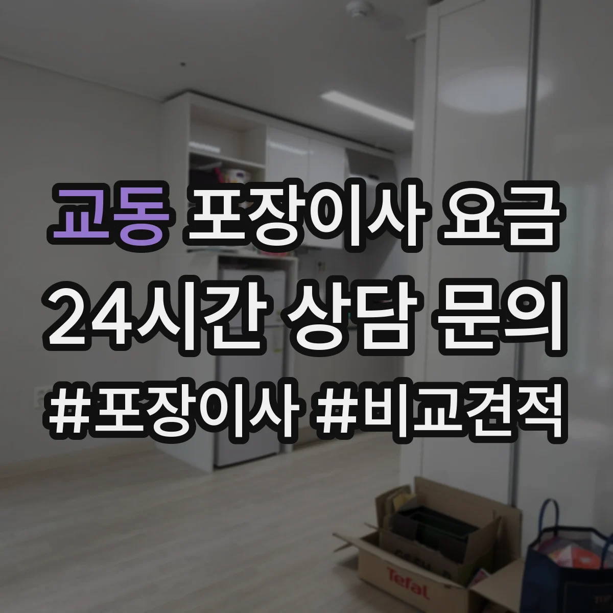 교동 포장이사 요금