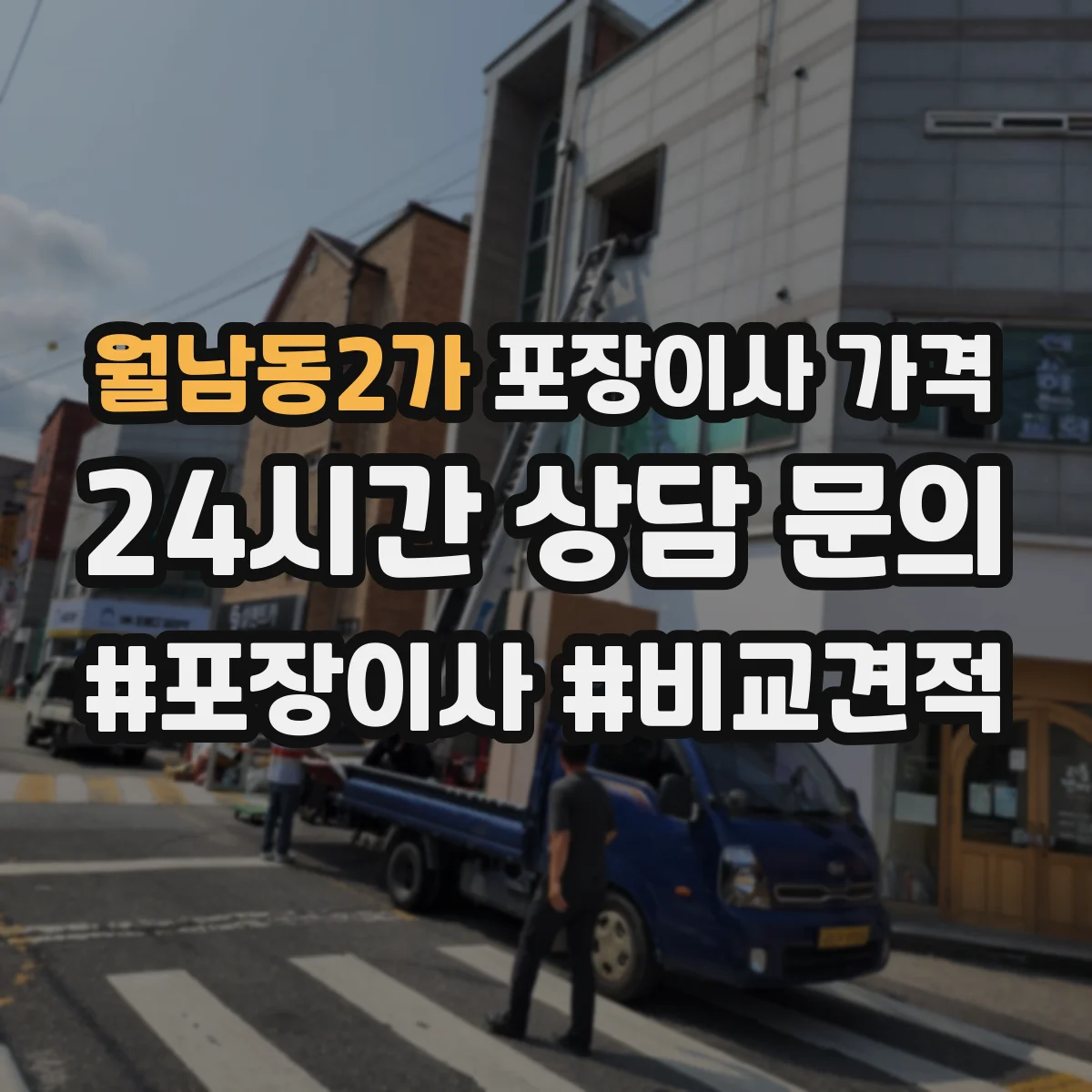 월남동2가 포장이사 가격
