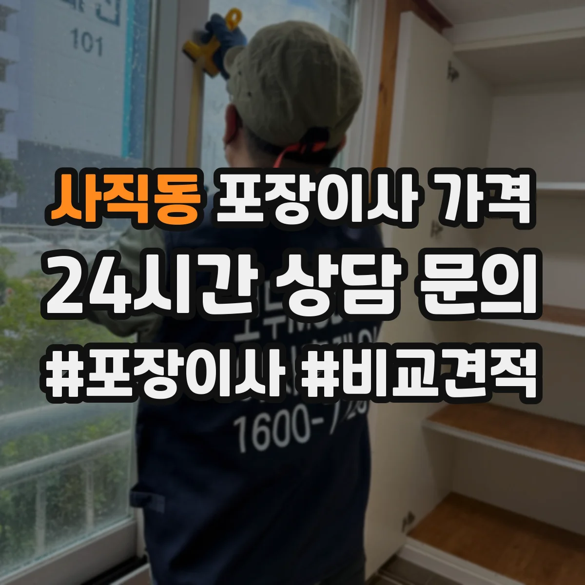 사직동 포장이사 가격