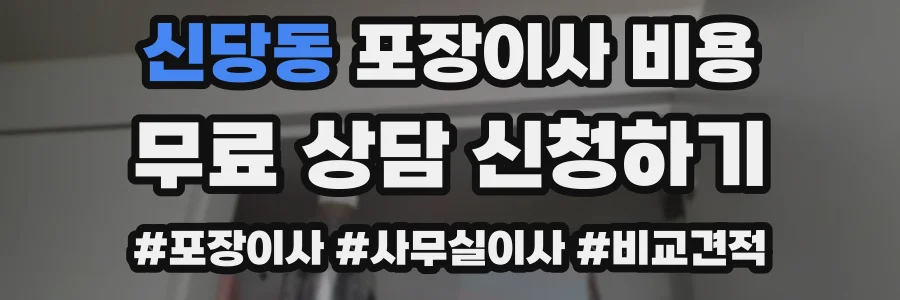 신당동 포장이사 비용