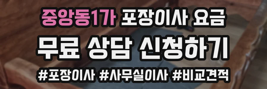 중앙동1가 포장이사 요금