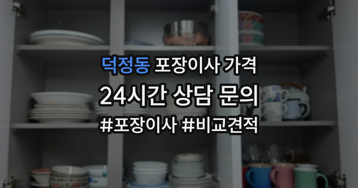 덕정동 포장이사 가격