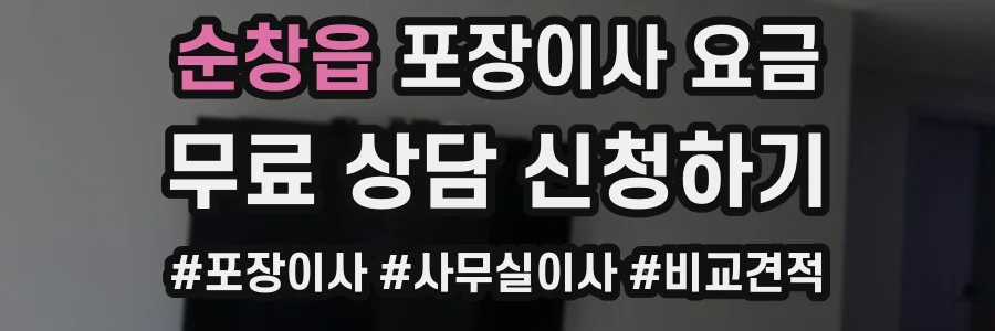 순창읍 포장이사 요금