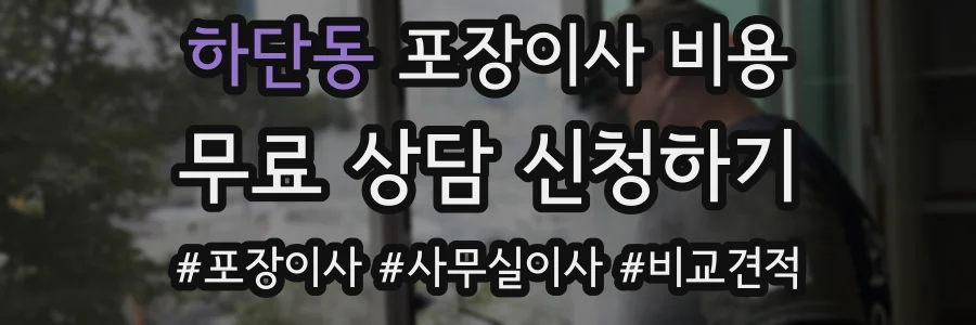 하단동 포장이사 비용