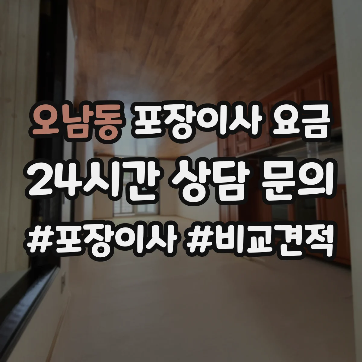 오남동 포장이사 요금
