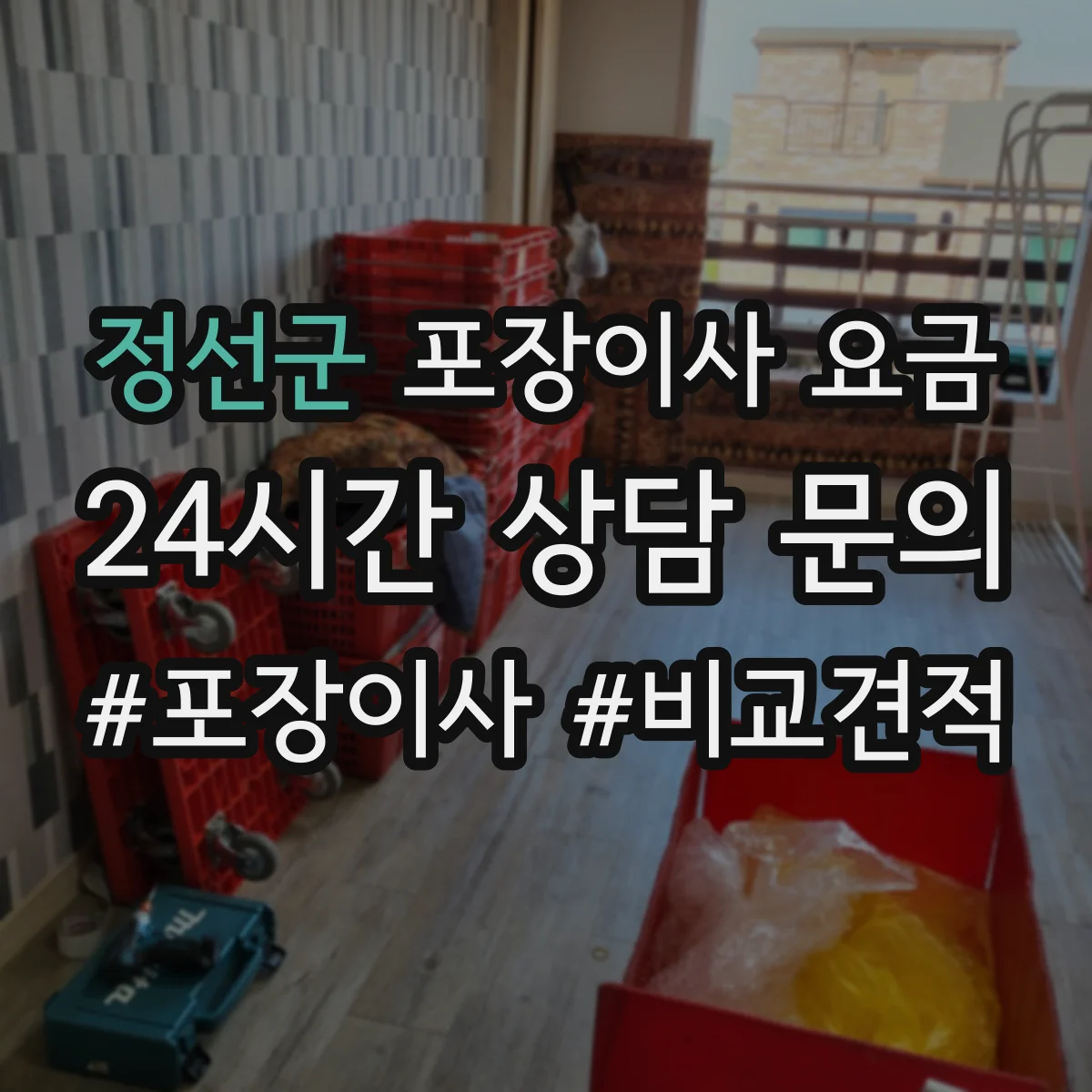 정선군 포장이사 요금 고가 가구 보호 포장 옵션별 추가금 안내