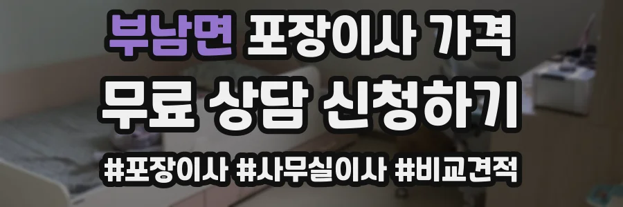 부남면 포장이사 가격