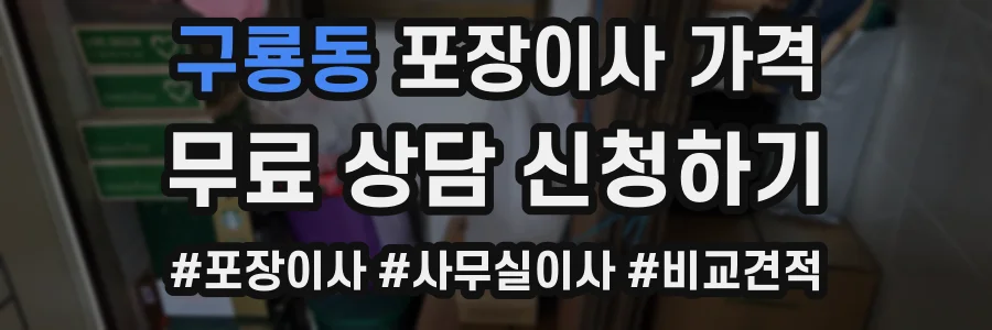 구룡동 포장이사 가격