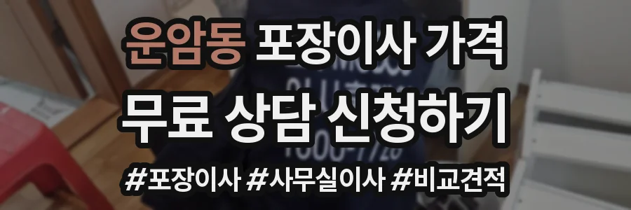 운암동 포장이사 가격