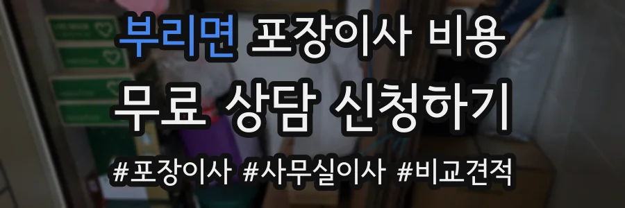 부리면 포장이사 비용