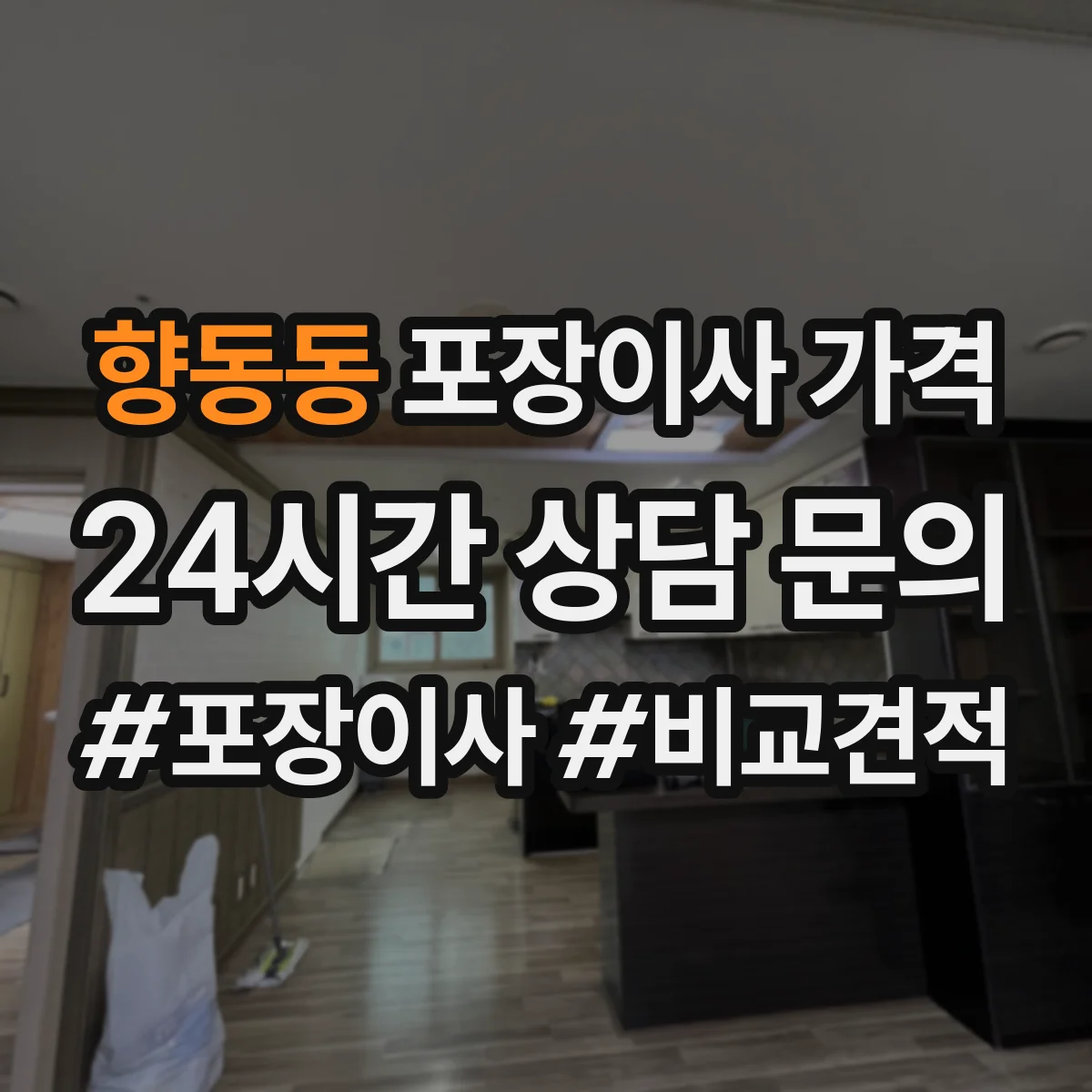 향동동 포장이사 가격