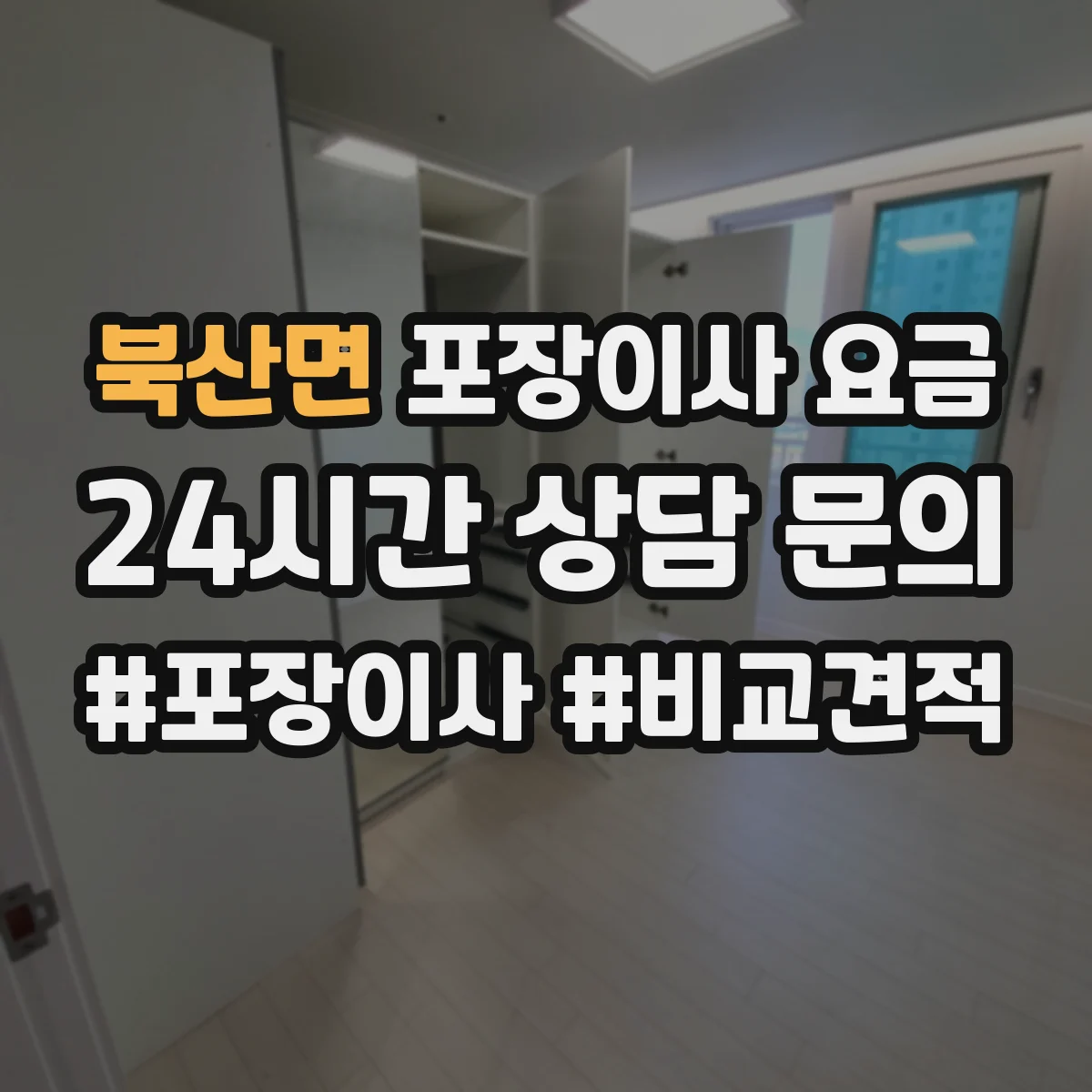 북산면 포장이사 요금
