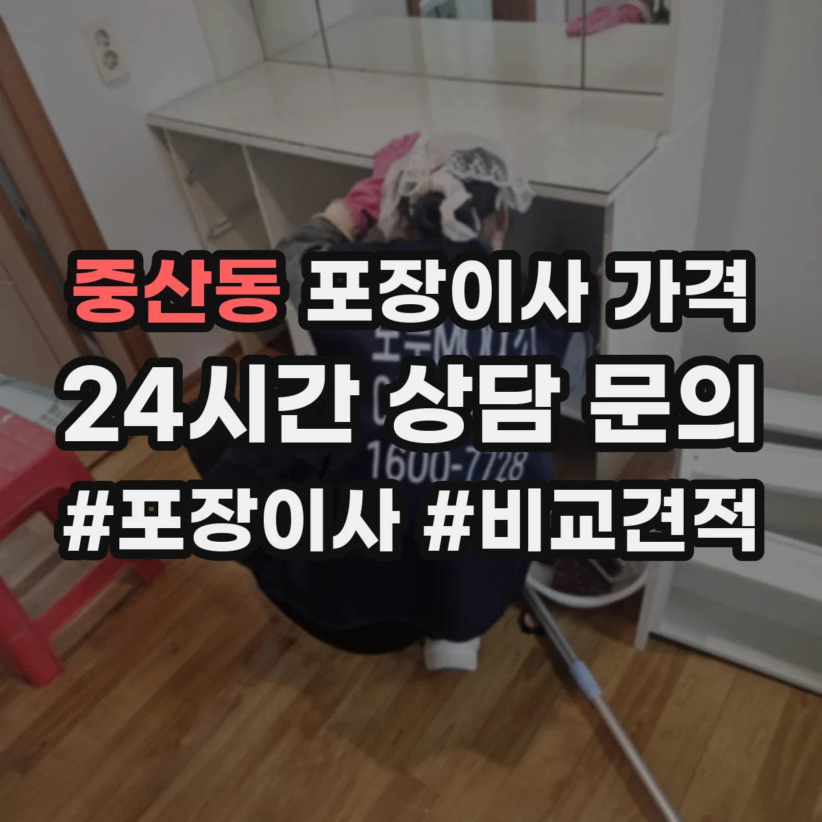중산동 포장이사 가격