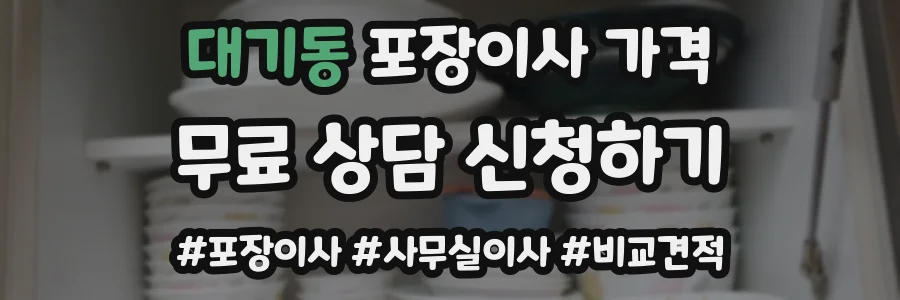 대기동 포장이사 가격