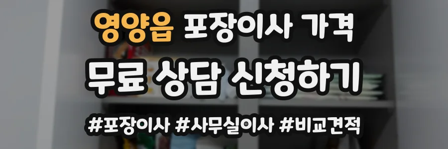 영양읍 포장이사 가격
