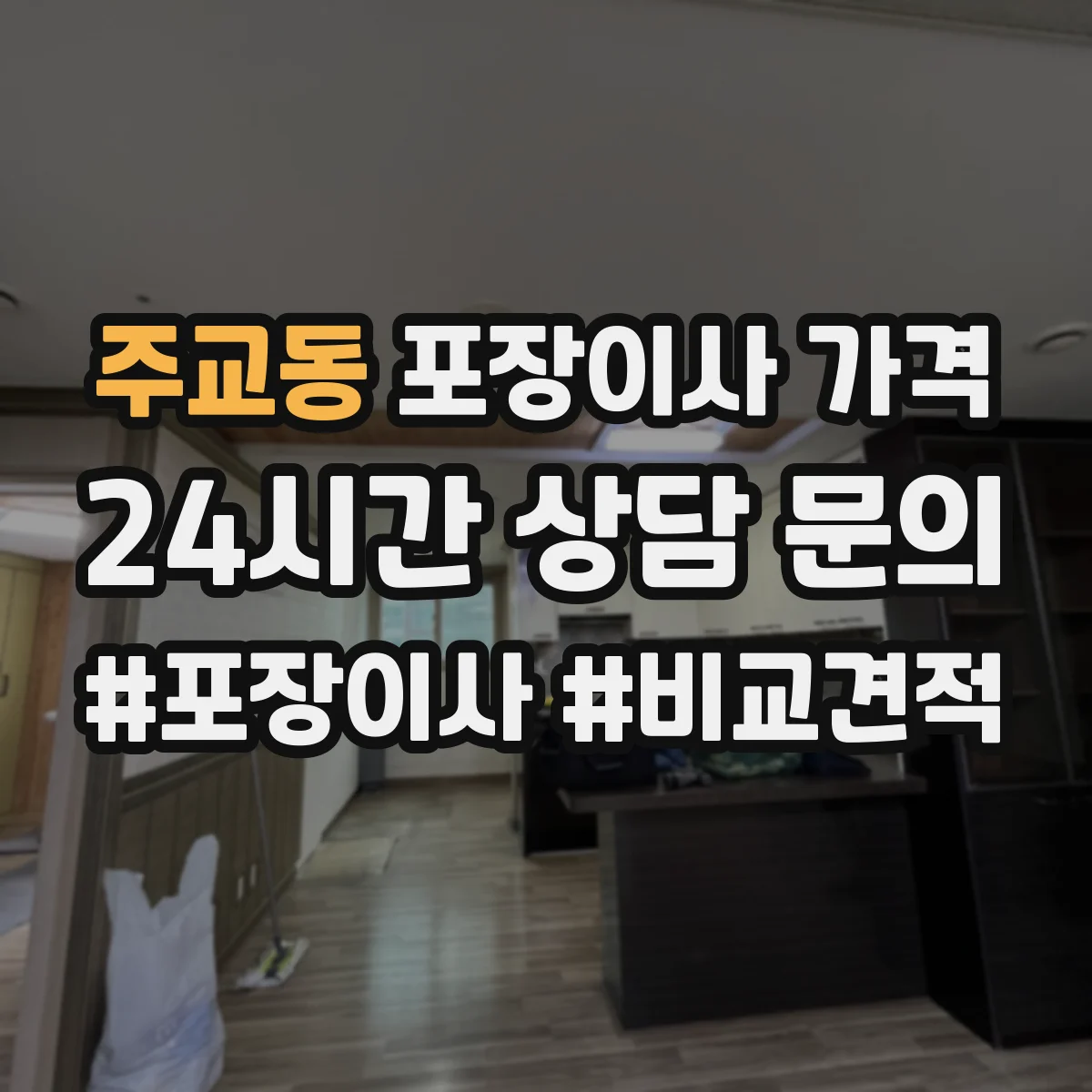 주교동 포장이사 가격