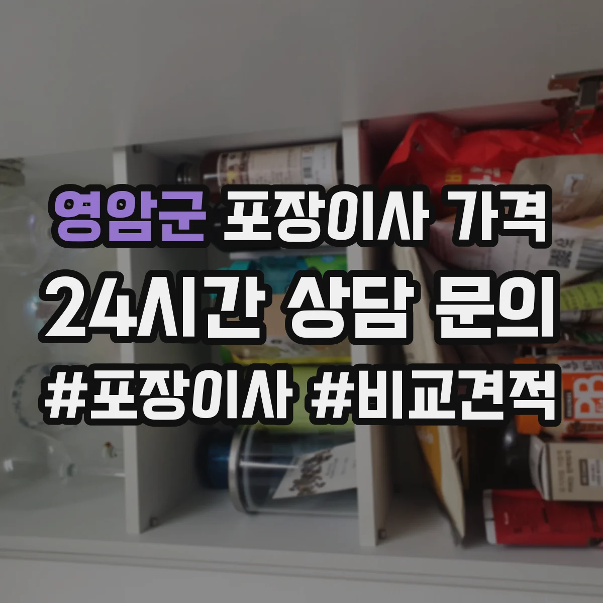 영암군 포장이사 가격