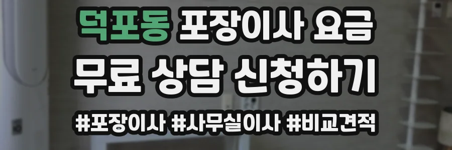 덕포동 포장이사 요금