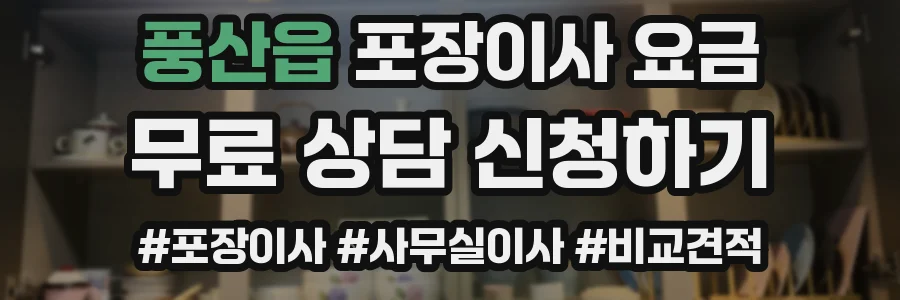 풍산읍 포장이사 요금