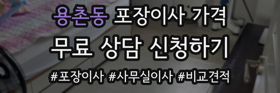 용촌동 포장이사 가격