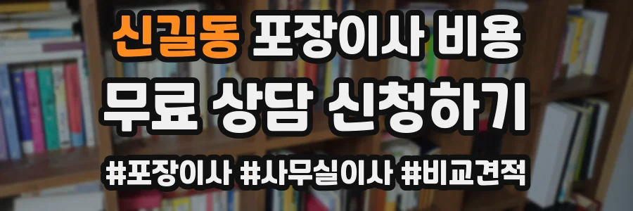 신길동 포장이사 비용
