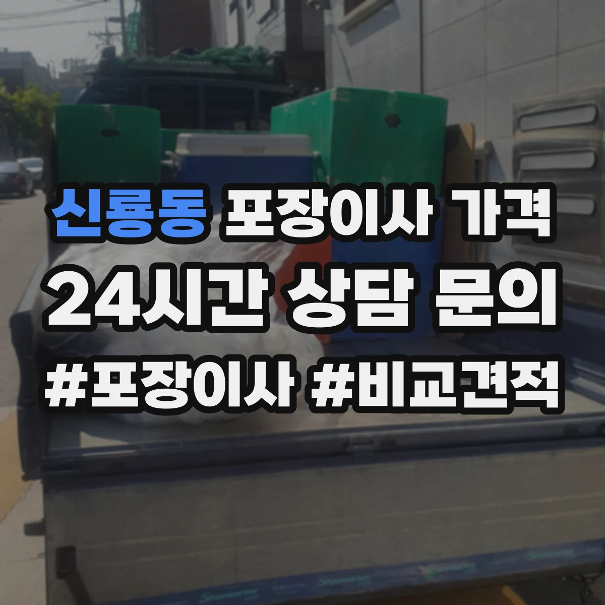 신룡동 포장이사 가격