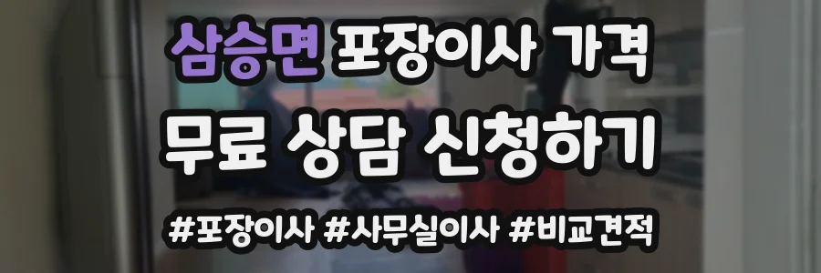삼승면 포장이사 가격
