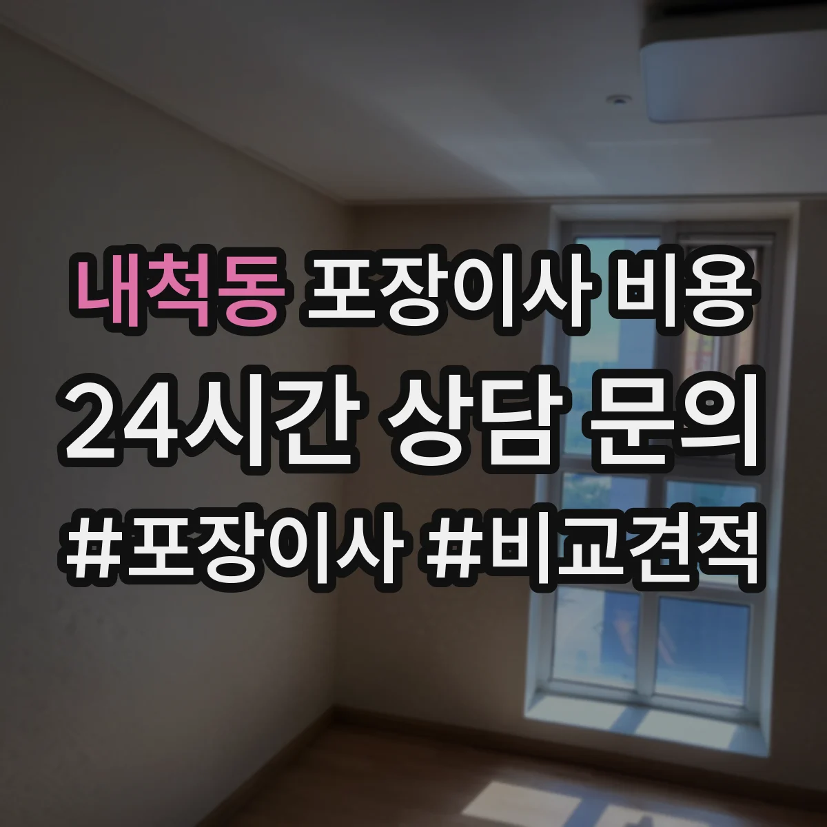 내척동 포장이사 비용