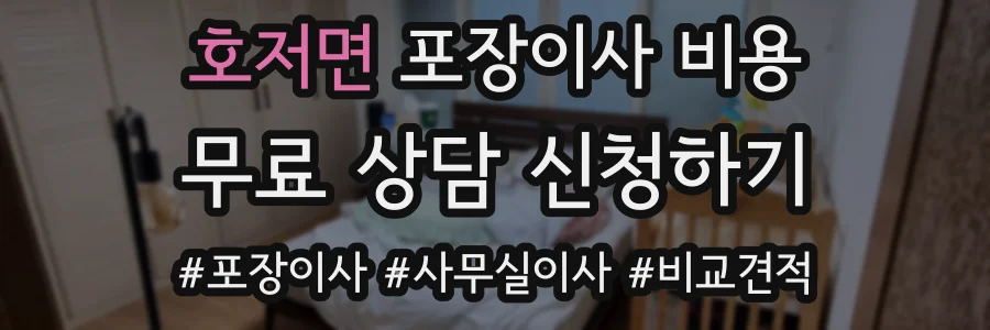 호저면 포장이사 비용