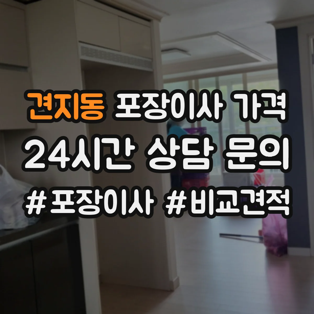 견지동 포장이사 가격