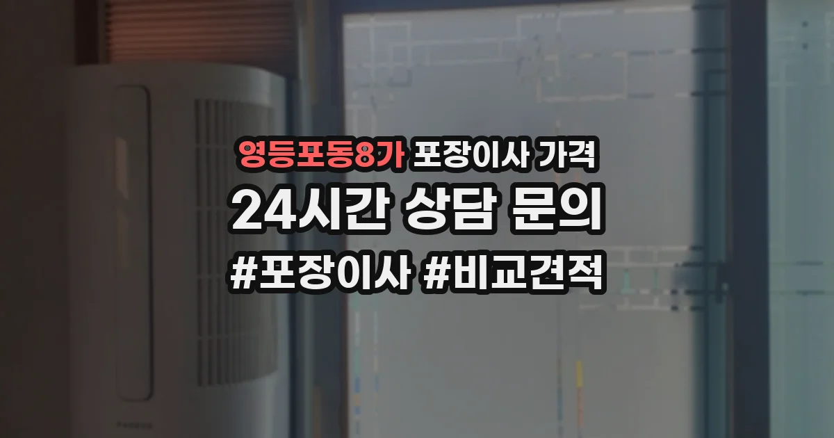 영등포동8가 포장이사 가격