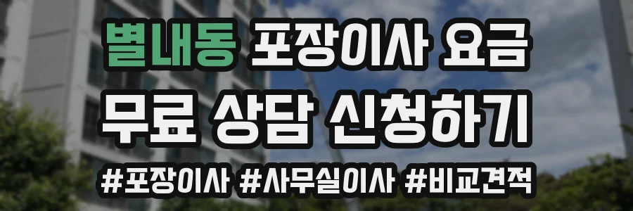 별내동 포장이사 요금