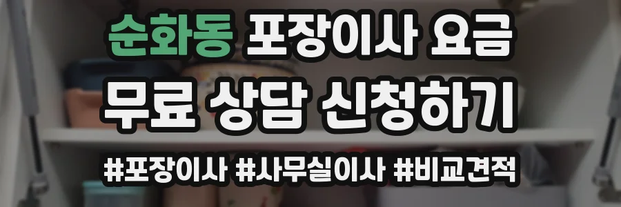 순화동 포장이사 요금