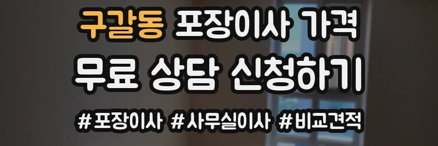 구갈동 포장이사 가격
