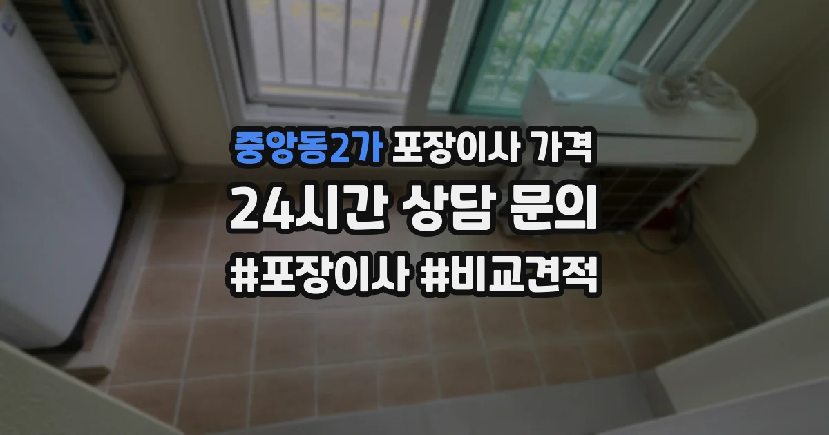 중앙동2가 포장이사 가격