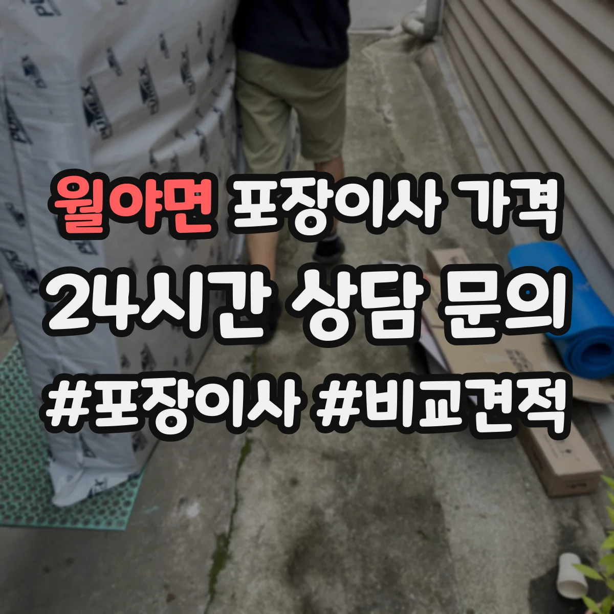 월야면 포장이사 가격