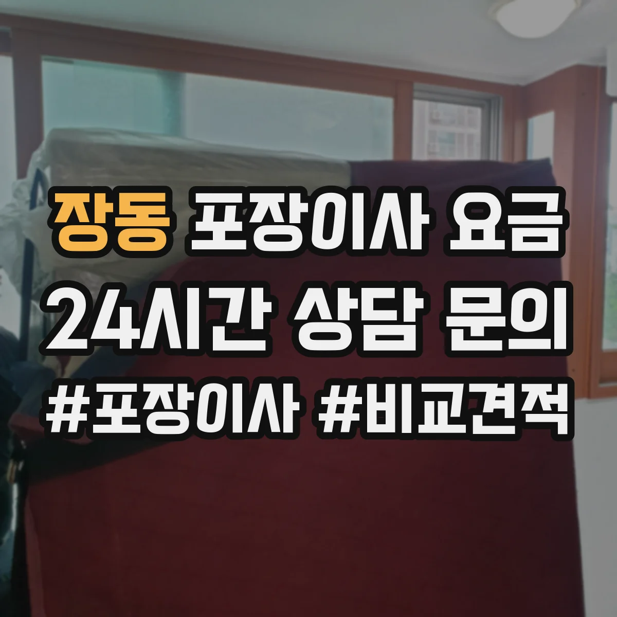 장동 포장이사 요금