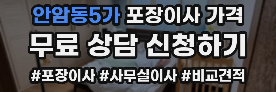 안암동5가 포장이사 가격