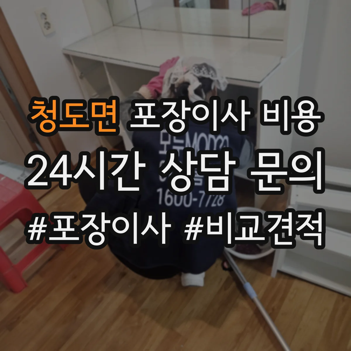 청도면 포장이사 비용