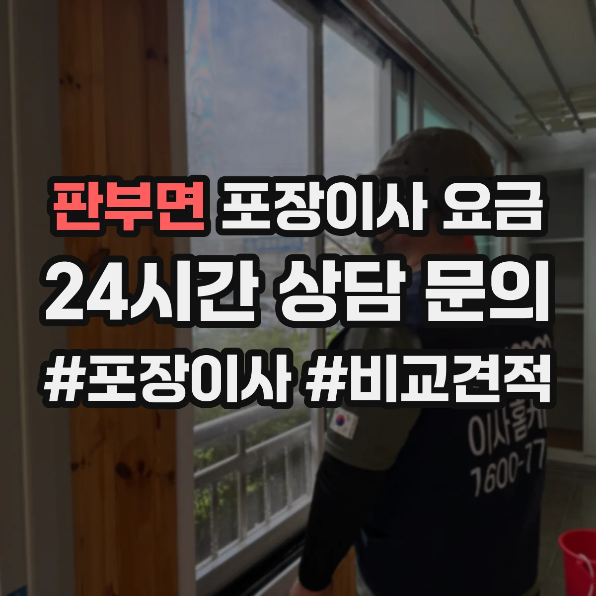 판부면 포장이사 요금