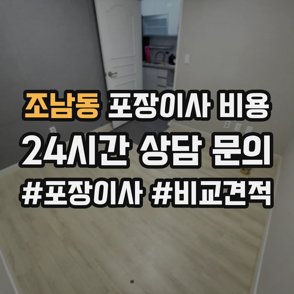 조남동 포장이사 비용