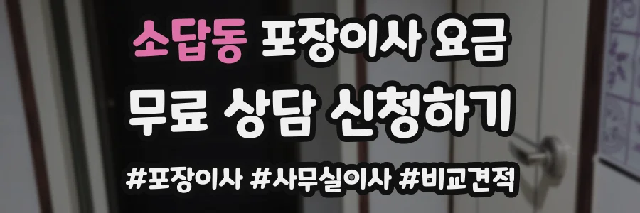 소답동 포장이사 요금