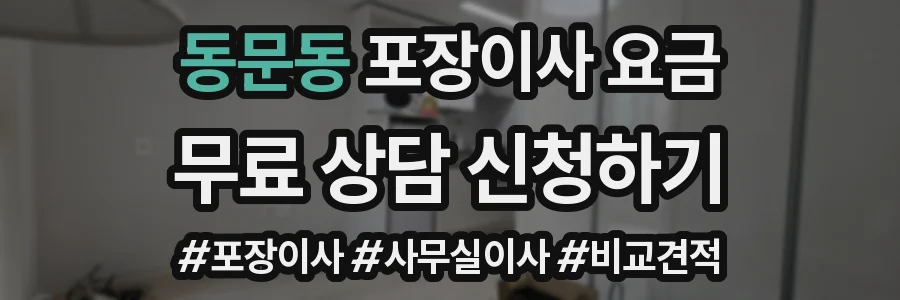 동문동 포장이사 요금