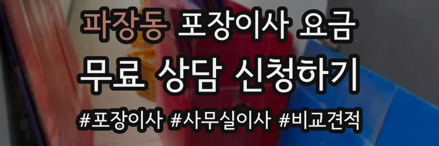 파장동 포장이사 요금